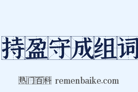 持盈守成组词是什么意思的图片